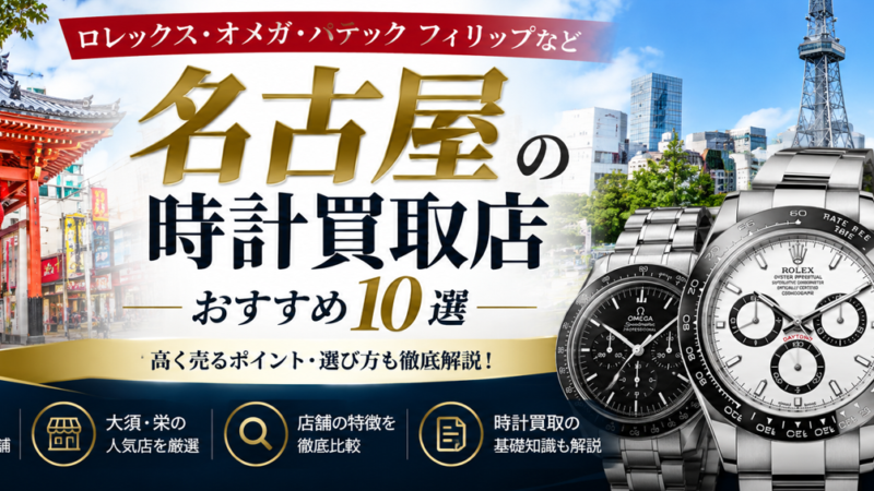 名古屋の時計買取店おすすめ10選