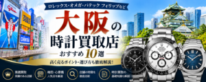 大阪の時計買取店おすすめ10選