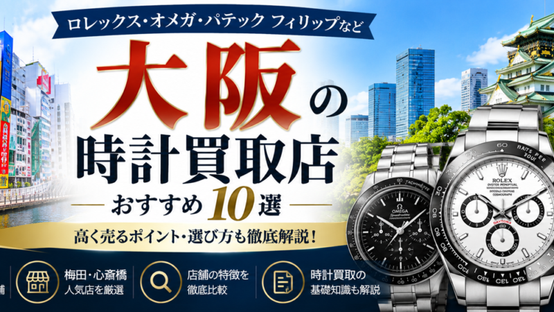 大阪の時計買取店おすすめ10選