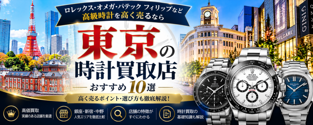 東京の時計買取店おすすめ10選