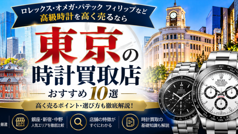 東京の時計買取店おすすめ10選