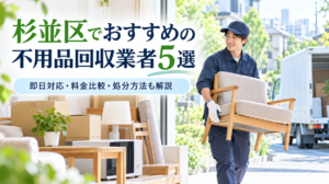 杉並区のおすすめ不用品回収業者