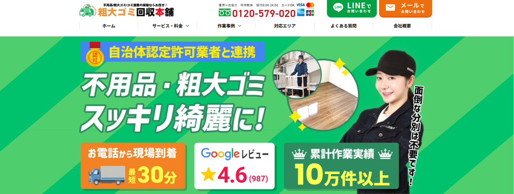 粗大ごみ回収本舗