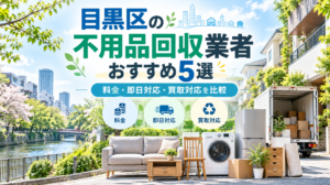 目黒区おすすめ不用品回収業者
