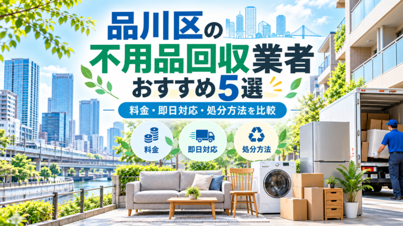 品川区おすすめ不用品回収業者